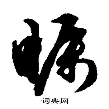祝枝山写的瞩