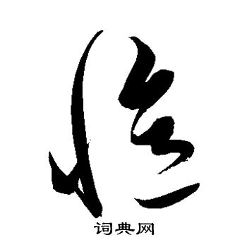 解缙写的忆