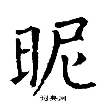 衡方碑写的昵