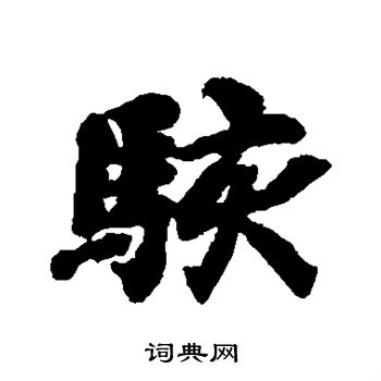 智永写的骇