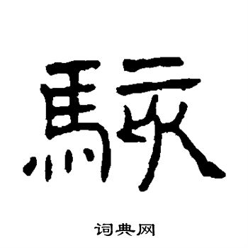 王澍写的骇