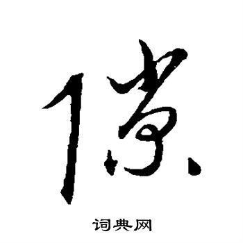 颜真卿写的隙