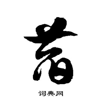 徐伯清写的萏