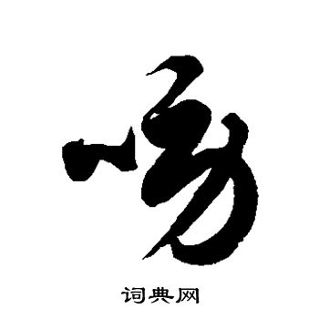 徐伯清写的唠