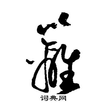 陆游写的篱