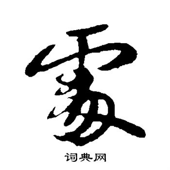 苏轼写的处
