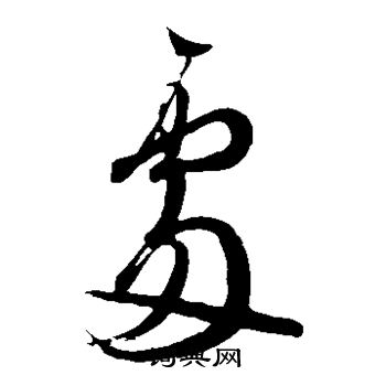 王羲之写的处