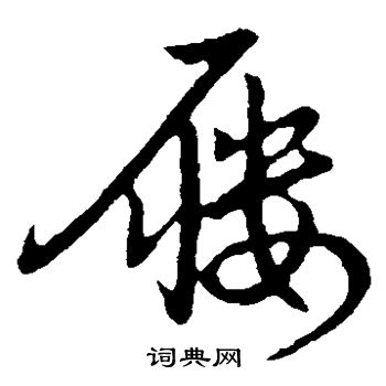 赵构写的屦