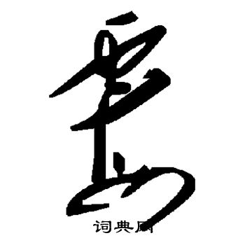 颜真卿写的霉