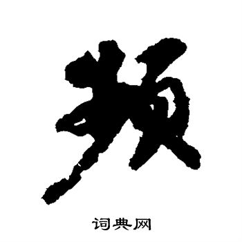 苏轼写的频