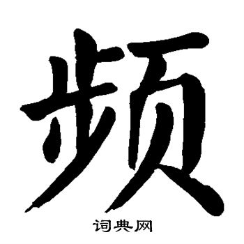 颜真卿写的频