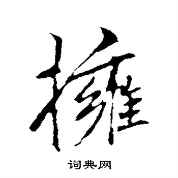 李邕写的拥