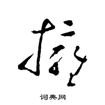 黄慎写的拥