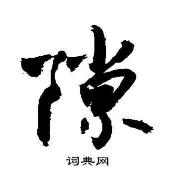 敬世江写的隙