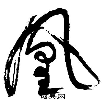 颜真卿写的凰