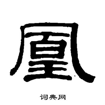 冯登府写的凰