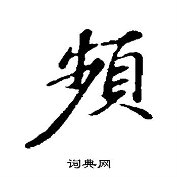 苏轼写的频