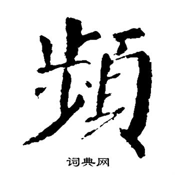 颜真卿写的频