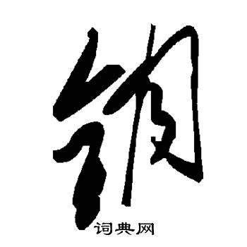 蔡襄写的钥