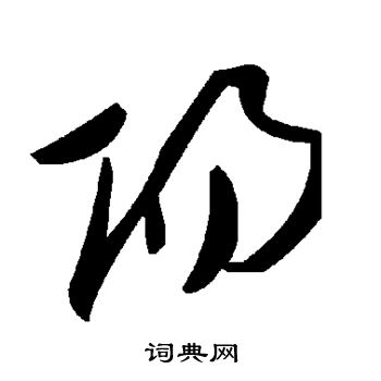 阳