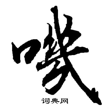 陆柬之写的叽