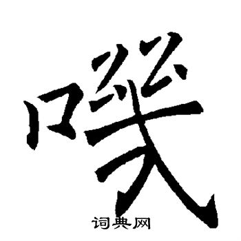 褚遂良写的叽