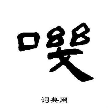 曹全碑写的叽