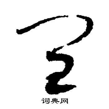 赵佶写的闰