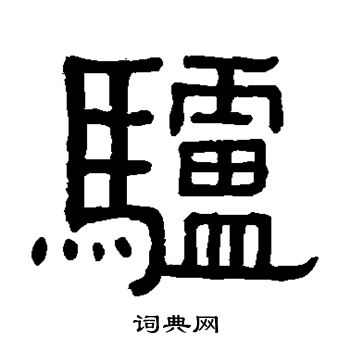 黄葆戉写的驴