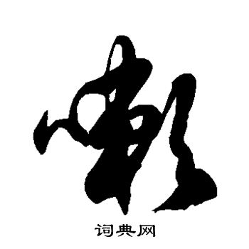 徐伯清写的嗽