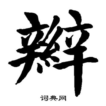 颜真卿写的辫