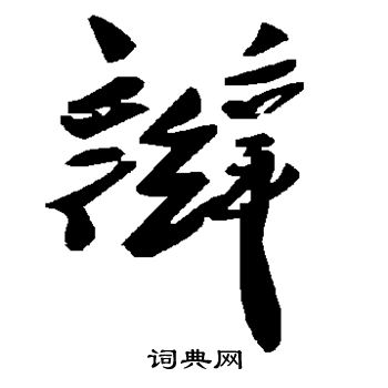 辫