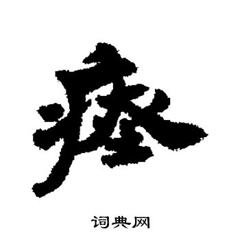 清人写的瘗