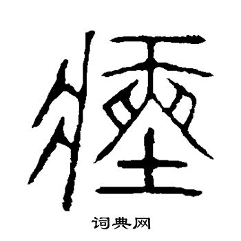 说文解字写的瘗