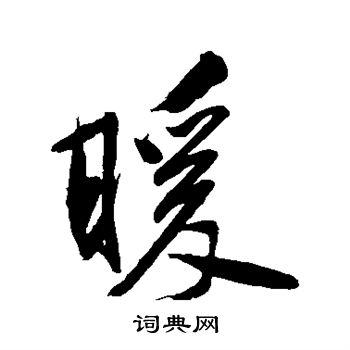 俞时笃写的暖