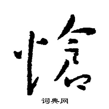 王宠写的怆
