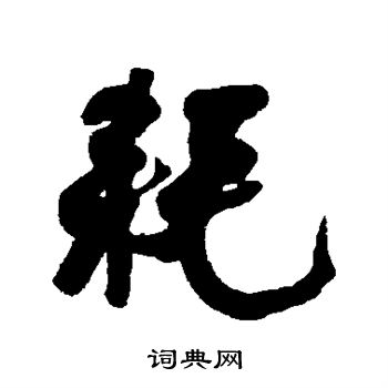 何绍基写的耗