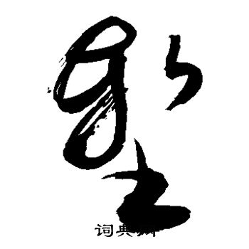 敬世江写的堑