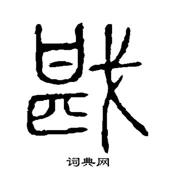 说文解字写的戡