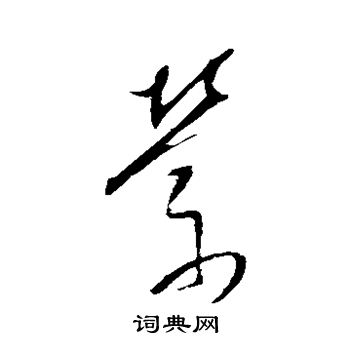 董其昌写的萦