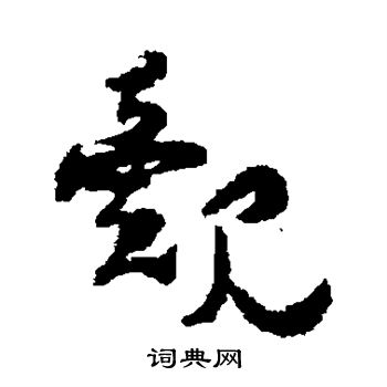 杨万里写的觌