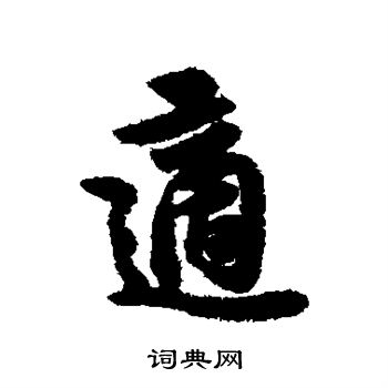 薛绍彭写的适