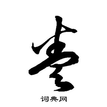 徐伯清写的誊