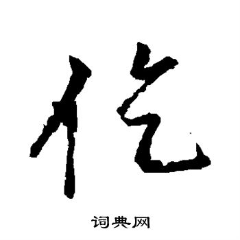 李邕写的仡