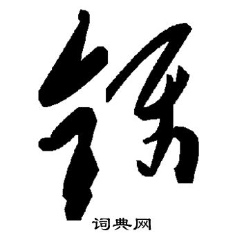 褚遂良写的镊