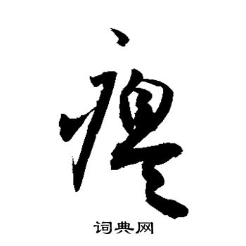 敬世江写的瘪