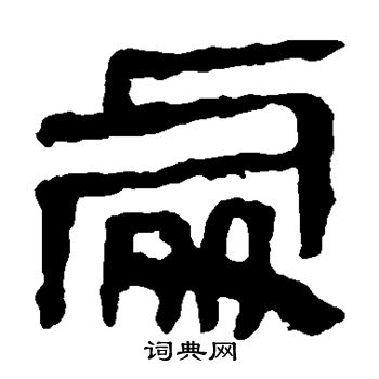 马王堆帛书写的处