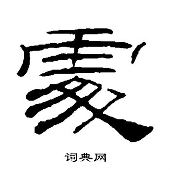 桂馥写的处