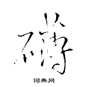 王铎写的礴