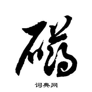 徐伯清写的礴